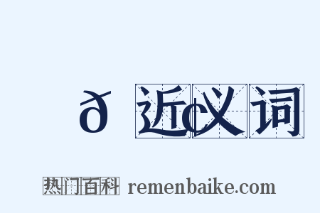 魻𫙢近义词是什么意思的图片